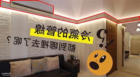 冷氣管線 裝潢